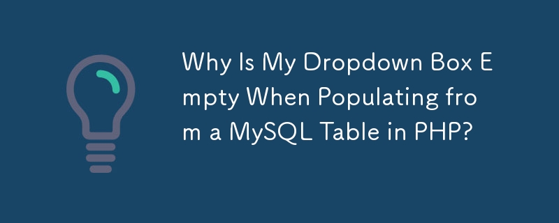 PHP의 MySQL 테이블에서 채울 때 내 드롭다운 상자가 비어 있는 이유는 무엇입니까?