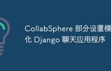 CollabSphere 部分设置模块化 Django 聊天应用程序