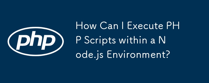 如何在 Node.js 環境中執行 PHP 腳本？
