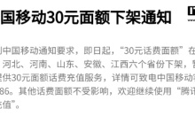 中国移动 30 元面额话费充值在福建等六省份微信、支付宝下架