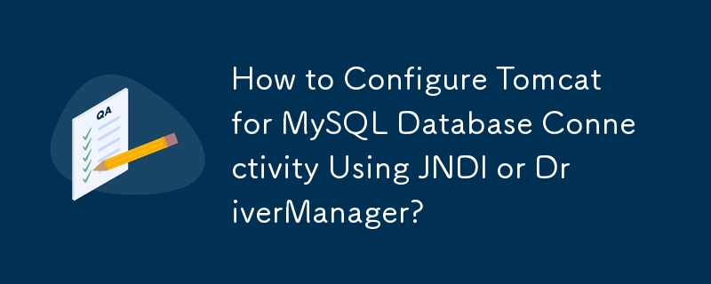 如何使用 JNDI 或 DriverManager 配置 Tomcat 以实现 MySQL 数据库连接？