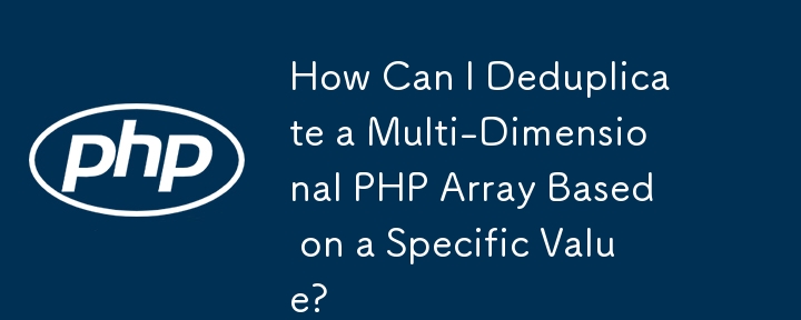 特定の値に基づいて多次元 PHP 配列を重複排除するにはどうすればよいですか?