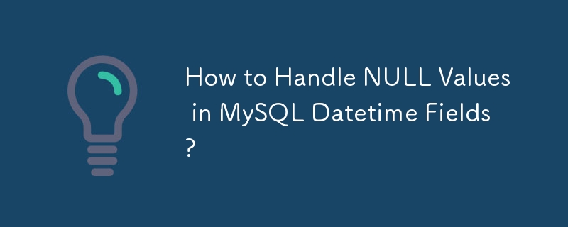 如何處理 MySQL 日期時間欄位中的 NULL 值？