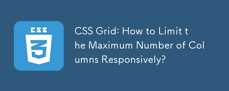 CSS 网格：如何响应式限制最大列数？