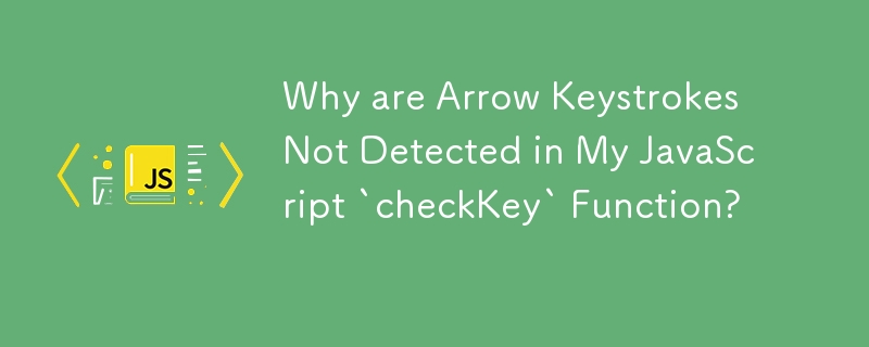 为什么我的 JavaScript `checkKey` 函数中未检测到箭头键击？