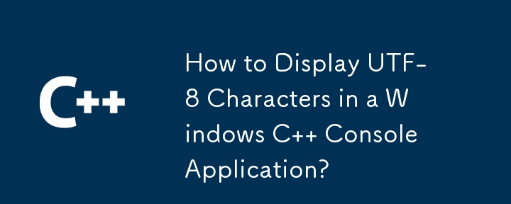 如何在 Windows C 控制台應用程式中顯示 UTF-8 字元？