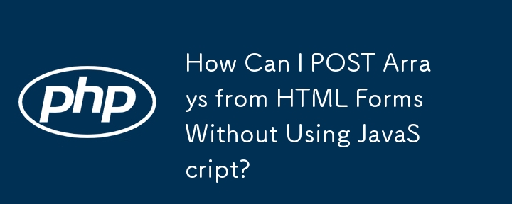 如何在不使用 JavaScript 的情况下从 HTML 表单 POST 数组？