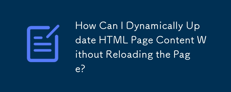 ページをリロードせずに HTML ページのコンテンツを動的に更新するにはどうすればよいですか?