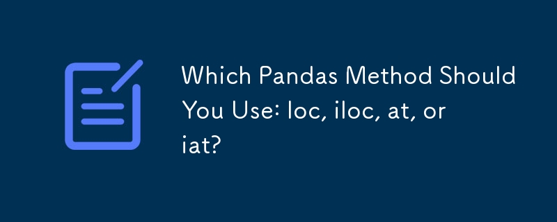 您應該使用哪種 Pandas 方法：loc、iloc、at 或 iat？