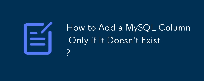 如何仅在 MySQL 列不存在时添加它？