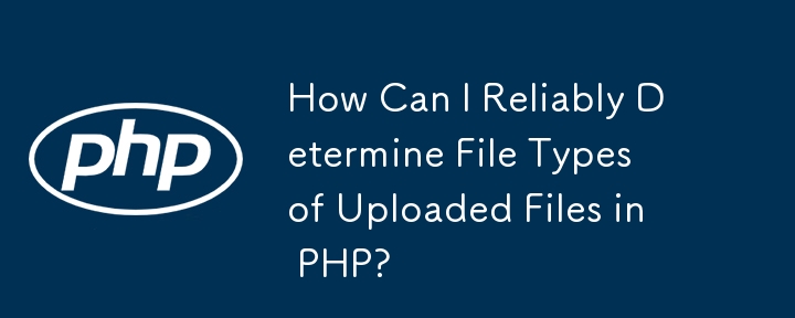 如何在PHP中可靠地确定上传文件的文件类型？