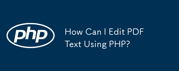 如何使用 PHP 编辑 PDF 文本？