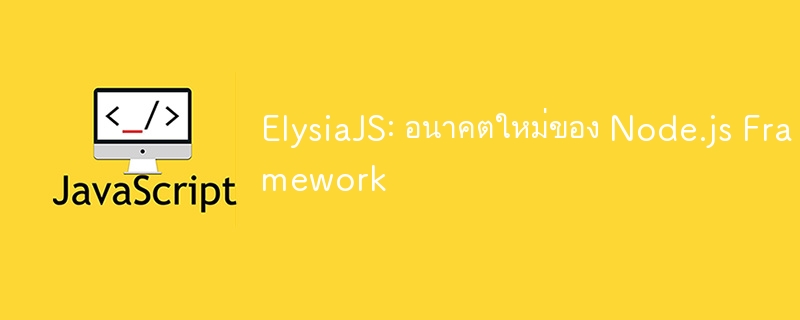 ElysiaJS: Node.js フレームワークの新しい未来