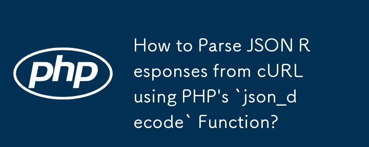 如何使用 PHP 的 `json_decode` 函數解析來自 cURL 的 JSON 回應？