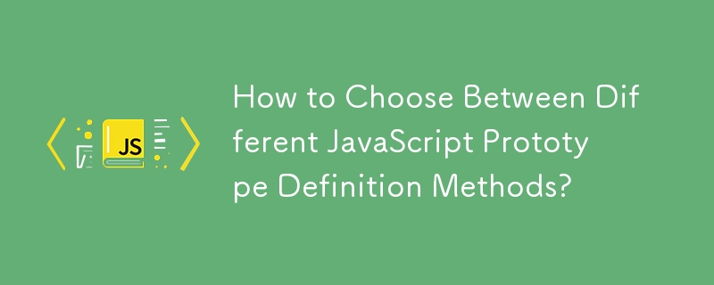 さまざまな JavaScript プロトタイプ定義方法を選択するにはどうすればよいですか?