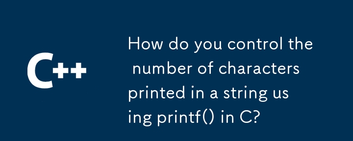 如何使用 C 中的 printf() 控制字符串中打印的字符数？