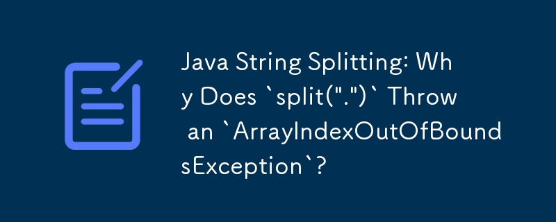 Java 文字列の分割: `split(\'.\')` が `ArrayIndexOutOfBoundsException` をスローするのはなぜですか?