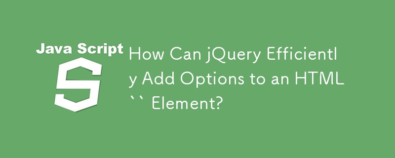 jQuery 如何有效地向 HTML 元素添加选项？