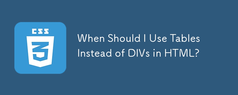 HTML で DIV の代わりにテーブルを使用する必要があるのはどのような場合ですか?