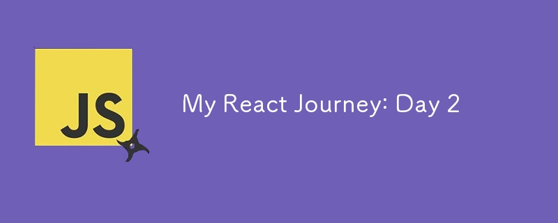 私の React の旅: 2 日目