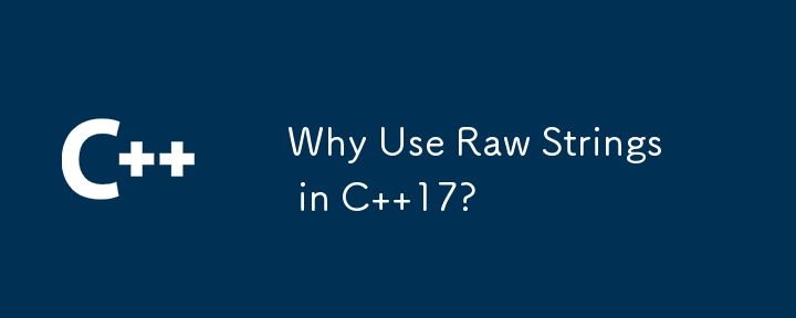 C 17 で生の文字列を使用する理由