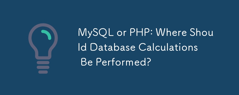 MySQL 还是 PHP：应该在哪里进行数据库计算？