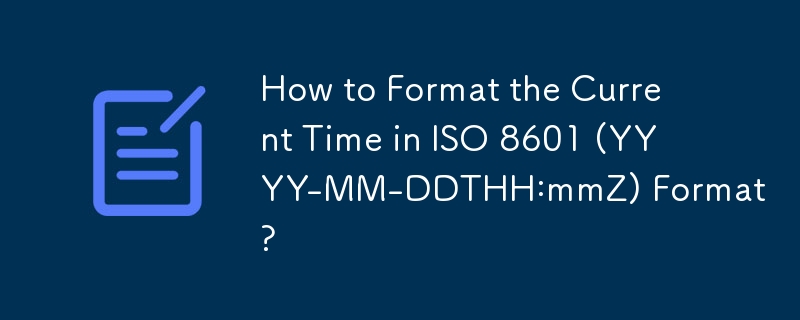 現在の時刻を ISO 8601 (YYYY-MM-DDTHH:mmZ) 形式でフォーマットするにはどうすればよいですか?