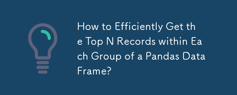 Pandas DataFrame の各グループ内の上位 N レコードを効率的に取得するにはどうすればよいですか?