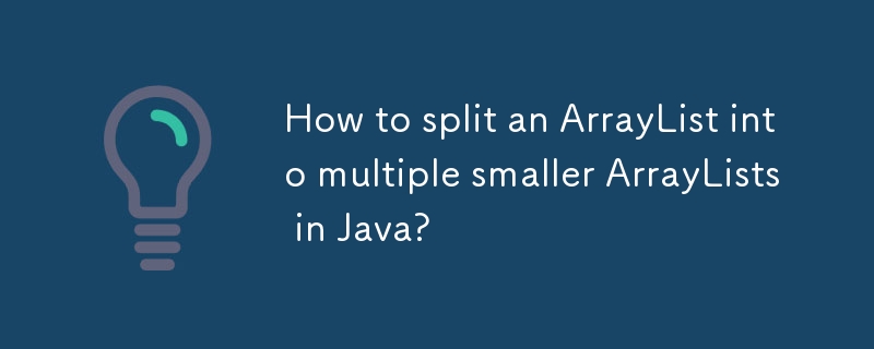 Java で ArrayList を複数の小さな ArrayList に分割するにはどうすればよいですか?