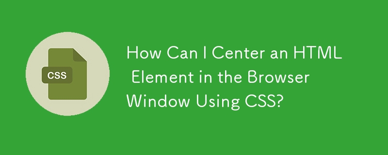 如何使用 CSS 將 HTML 元素在瀏覽器視窗中置中？