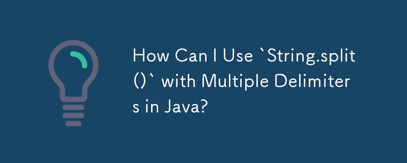 如何在 Java 中使用帶有多個分隔符號的 String.split() ？