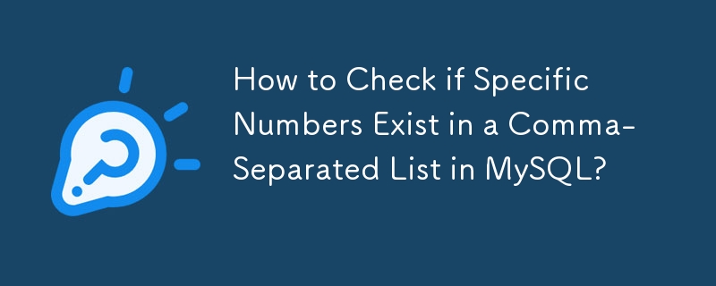 如何检查 MySQL 中逗号分隔列表中是否存在特定数字？