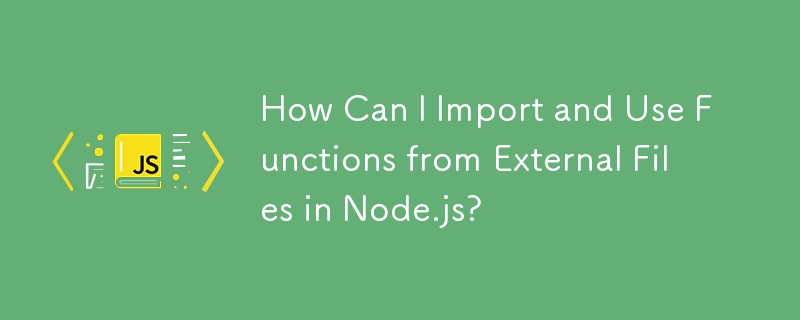 如何在 Node.js 中導入並使用外部文件的函數？