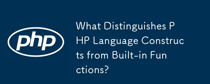 PHP 語言建構與內建函數有何不同？