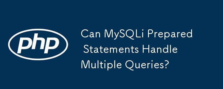 MySQLi プリペアド ステートメントは複数のクエリを処理できますか?