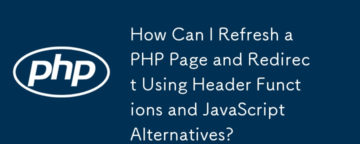如何使用标头函数和 JavaScript 替代方案刷新 PHP 页面并重定向？