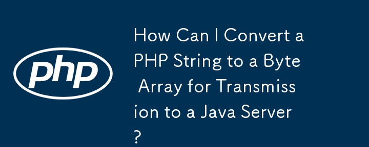如何將 PHP 字串轉換為位元組數組以便傳輸到 Java 伺服器？