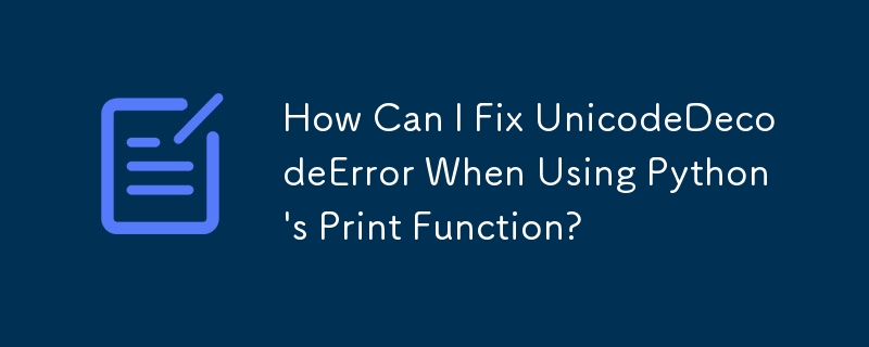 使用 Python 的 Print 函數時如何修復 UnicodeDecodeError？