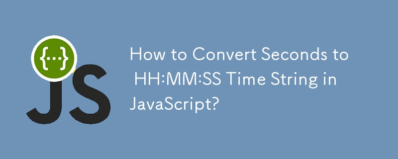 JavaScriptで秒をHH:MM:SS時刻文字列に変換するにはどうすればよいですか?