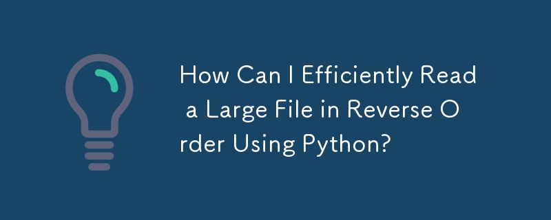 如何使用Python高效逆序讀取大檔案？