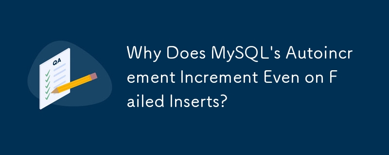 為什麼 MySQL 的自動增量即使在插入失敗時也會增量？