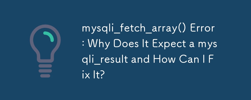 mysqli_fetch_array() 錯誤：為什麼需要 mysqli_result 以及如何修復它？