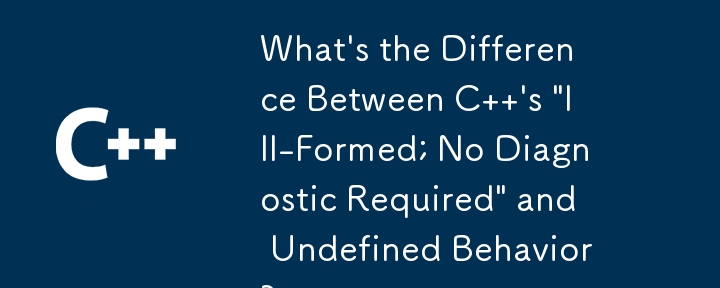 C 的「格式錯誤；無需診斷」和未定義行為之間有什麼區別？