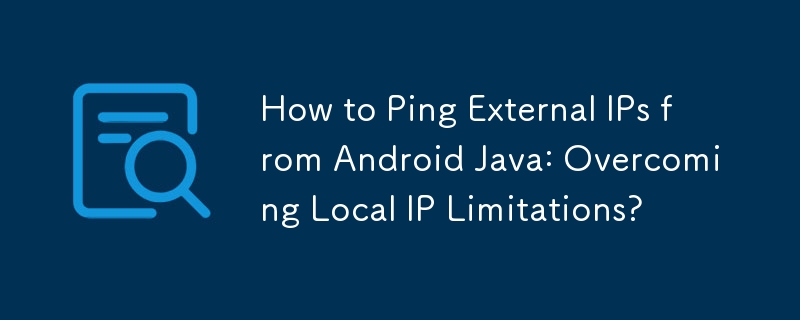 如何從 Android Java Ping 外部 IP：克服本機 IP 限制？