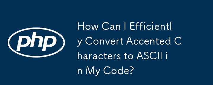 如何在代碼中有效地將重音字元轉換為 ASCII？