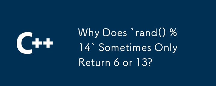 為什麼 `rand() % 14` 有時只會回傳 6 或 13？