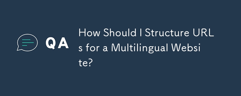 多言語 Web サイトの URL はどのように構成すればよいですか?