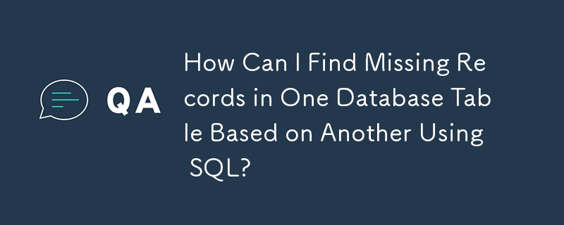 SQL を使用して、あるデータベース テーブルで別のテーブルに基づいて欠落しているレコードを見つけるにはどうすればよいですか?