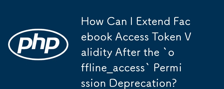 「offline_access」権限の廃止後、Facebook アクセス トークンの有効性を延長するにはどうすればよいですか?