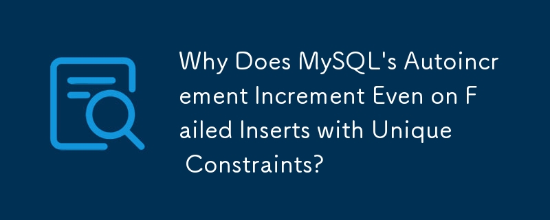 為什麼 MySQL 的自動增量即使在具有唯一約束的失敗插入時也會增量？